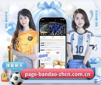 半岛体育官网入口app的故事 - 体育资讯内容服务