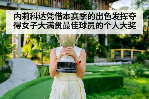 内莉科达凭借本赛季的出色发挥夺得女子大满贯最佳球员的个人大奖