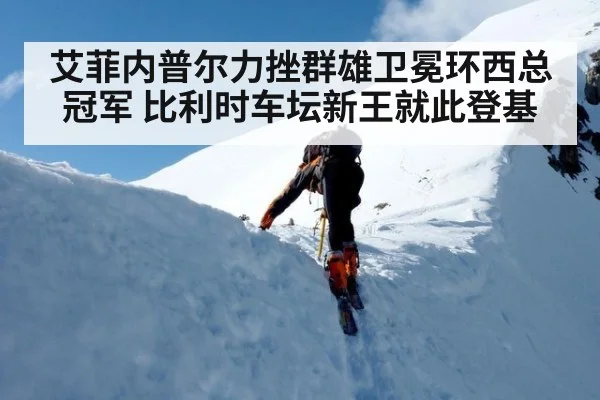 艾菲内普尔力挫群雄卫冕环西总冠军 比利时车坛新王就此登基
