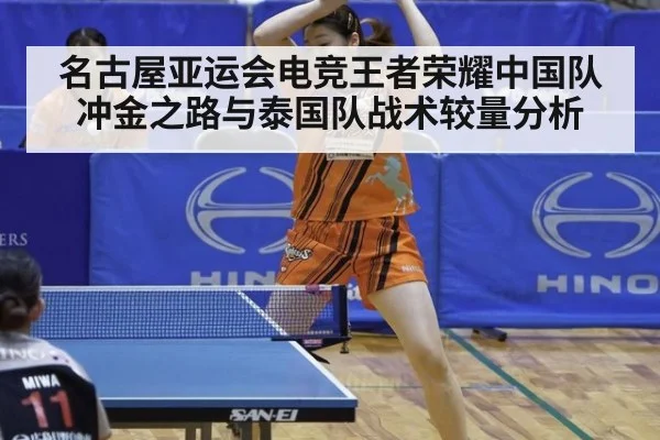 名古屋亚运会电竞王者荣耀中国队冲金之路与泰国队战术较量分析