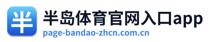 半岛体育官网入口app